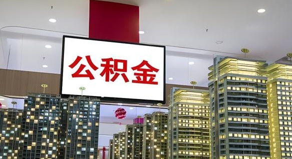 鄂尔多斯离职可以取公积金（离职了可以取公积金）